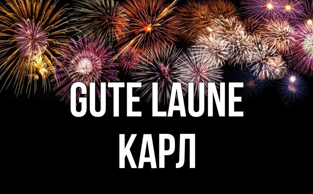 Открытка на каждый день с именем, Карл Gute Laune Фейрверг 1 Прикольная открытка с пожеланием онлайн скачать бесплатно 