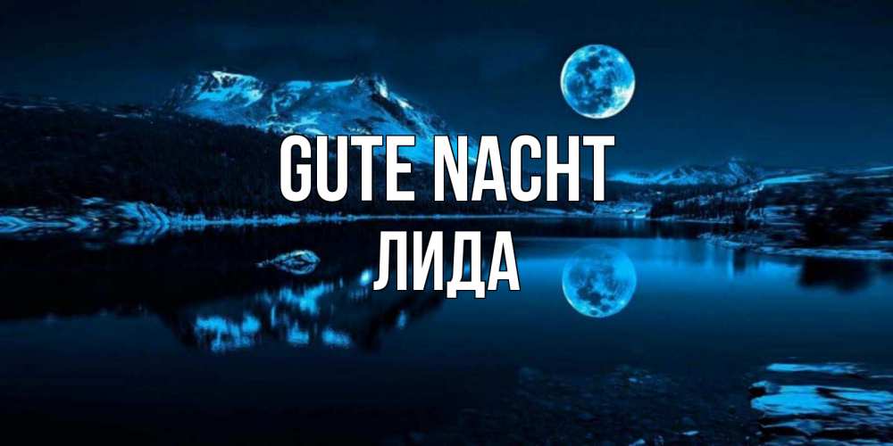 Открытка на каждый день с именем, Лида Gute Nacht луна, озеро, горы Прикольная открытка с пожеланием онлайн скачать бесплатно 
