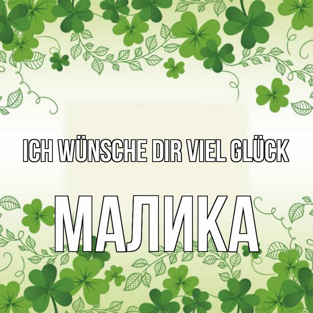 Открытка на каждый день с именем, Малика Ich wünsche dir viel Glück открытка Прикольная открытка с пожеланием онлайн скачать бесплатно 