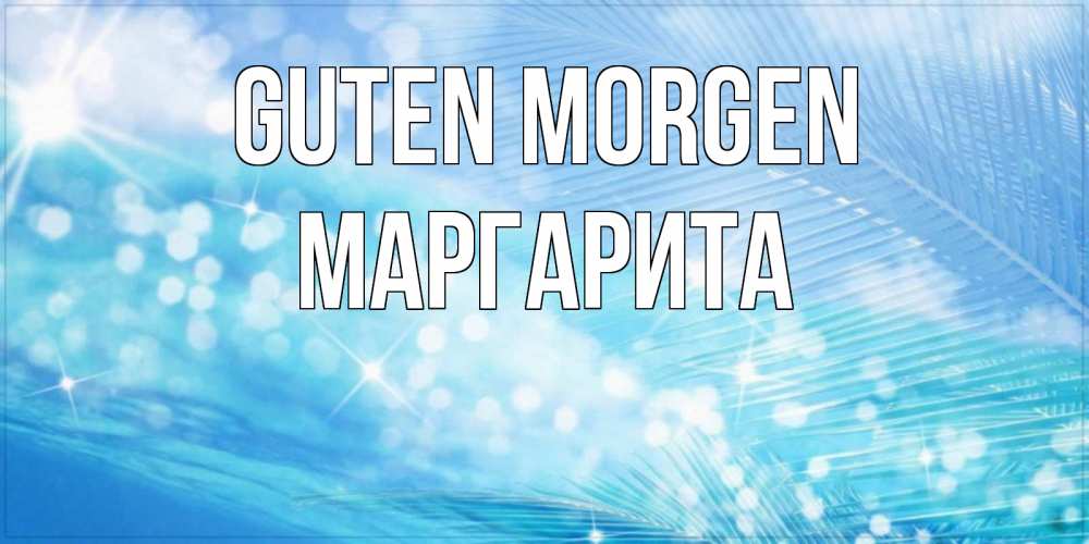 Открытка на каждый день с именем, Маргарита Guten Morgen красивое утро на фоне воды Прикольная открытка с пожеланием онлайн скачать бесплатно 