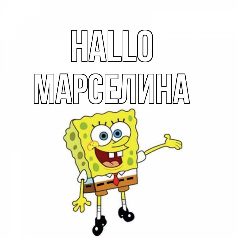Открытка на каждый день с именем, Марселина Hallo спанч Боб на позитиве Прикольная открытка с пожеланием онлайн скачать бесплатно 