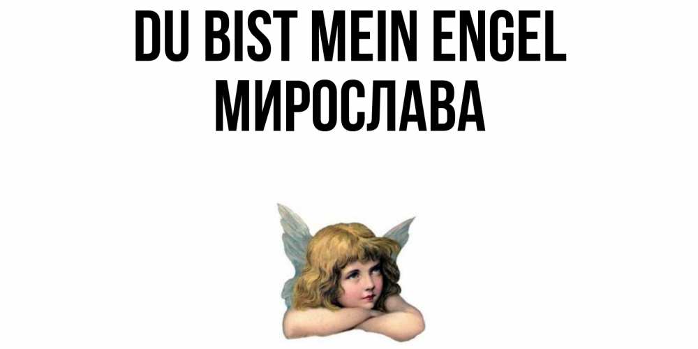 Открытка на каждый день с именем, Мирослава Du bist mein Engel ангел Прикольная открытка с пожеланием онлайн скачать бесплатно 