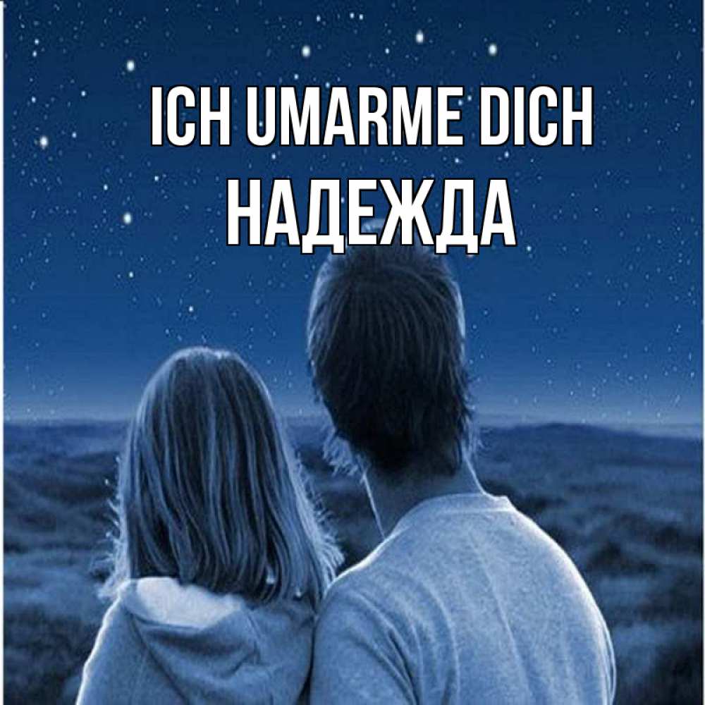 Открытка на каждый день с именем, Надежда Ich umarme dich парень с девушкой смотрят на звезды Прикольная открытка с пожеланием онлайн скачать бесплатно 