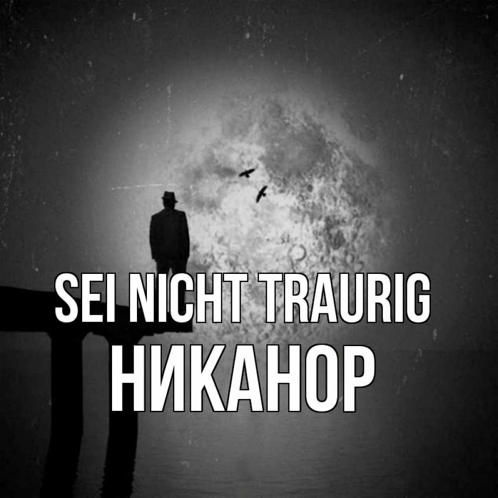Открытка на каждый день с именем, Никанор Sei nicht traurig мужчина на мосту Прикольная открытка с пожеланием онлайн скачать бесплатно 