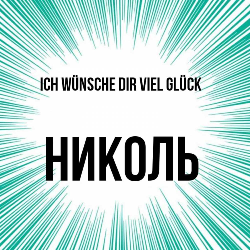 Открытка на каждый день с именем, Николь Ich wünsche dir viel Glück на удачу Прикольная открытка с пожеланием онлайн скачать бесплатно 