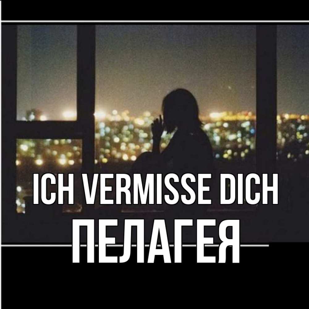 Открытка на каждый день с именем, Пелагея Ich vermisse dich у окна Прикольная открытка с пожеланием онлайн скачать бесплатно 
