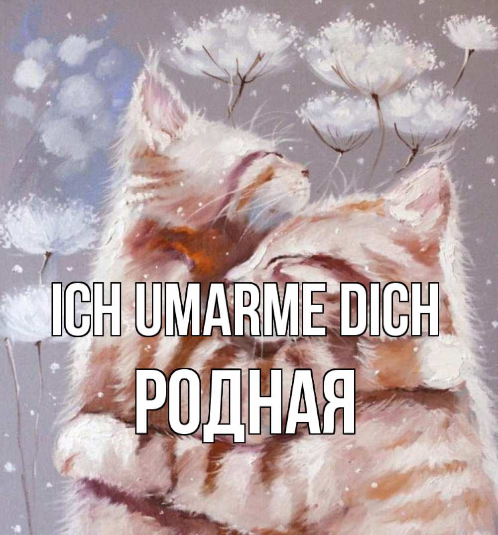 Открытка на каждый день с именем, Родная Ich umarme dich Море и горы Прикольная открытка с пожеланием онлайн скачать бесплатно 
