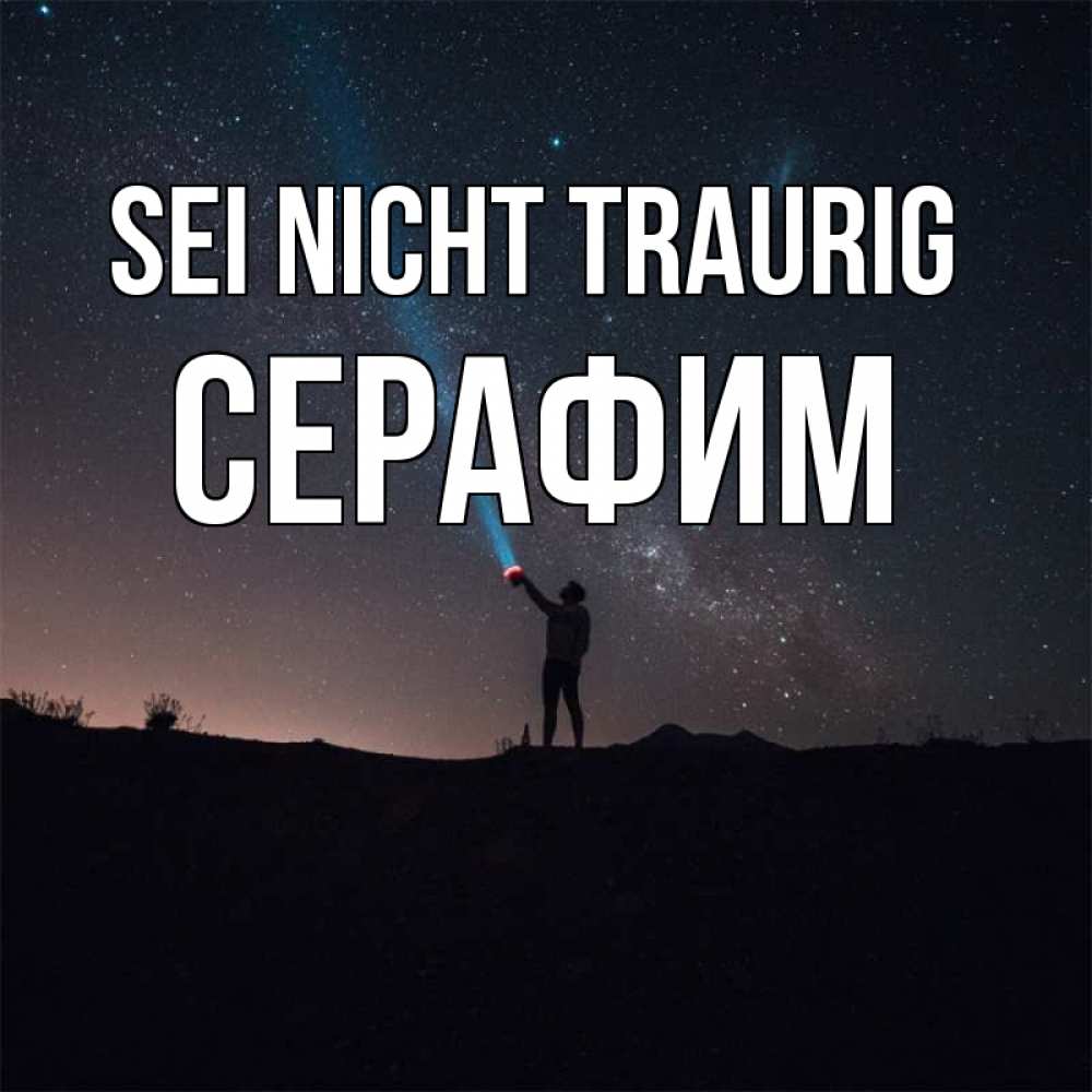 Открытка на каждый день с именем, Серафим Sei nicht traurig луч света и млечный путь Прикольная открытка с пожеланием онлайн скачать бесплатно 