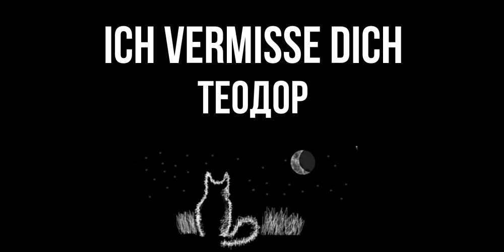 Открытка на каждый день с именем, Теодор Ich vermisse dich кот Прикольная открытка с пожеланием онлайн скачать бесплатно 