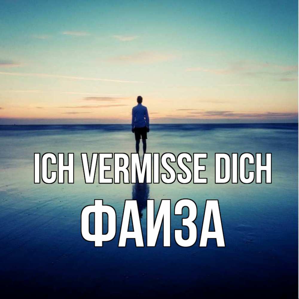 Открытка на каждый день с именем, Фаиза Ich vermisse dich зима Прикольная открытка с пожеланием онлайн скачать бесплатно 