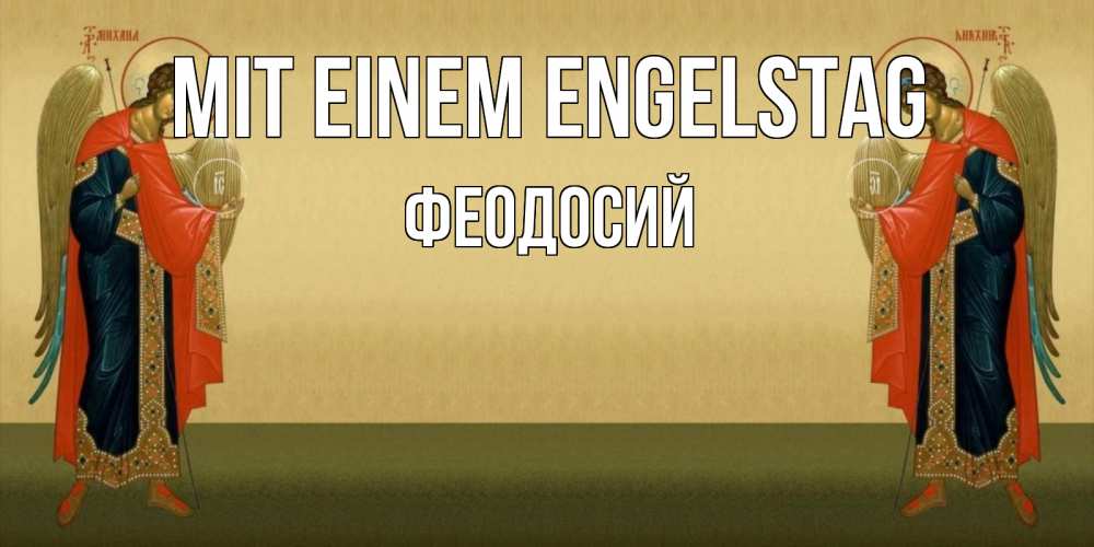 Открытка на каждый день с именем, Феодосий Mit einem Engelstag христианство, праздники, день ангела Прикольная открытка с пожеланием онлайн скачать бесплатно 