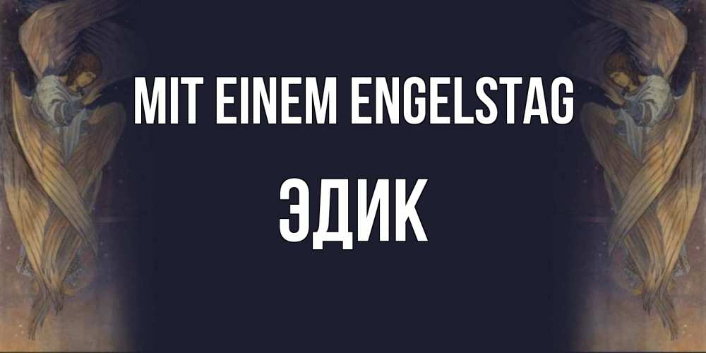 Открытка на каждый день с именем, Эдик Mit einem Engelstag день ангела Прикольная открытка с пожеланием онлайн скачать бесплатно 