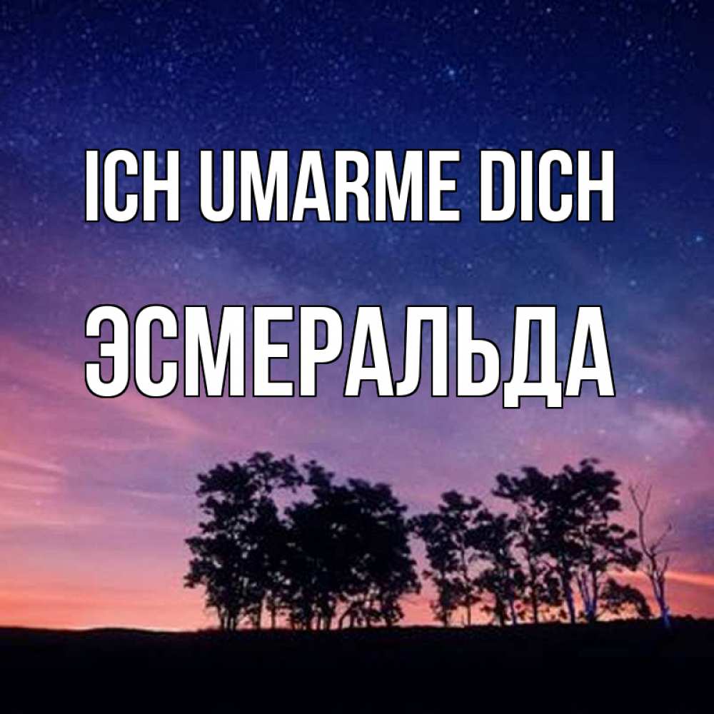 Открытка на каждый день с именем, Эсмеральда Ich umarme dich силуэты деревьев Прикольная открытка с пожеланием онлайн скачать бесплатно 