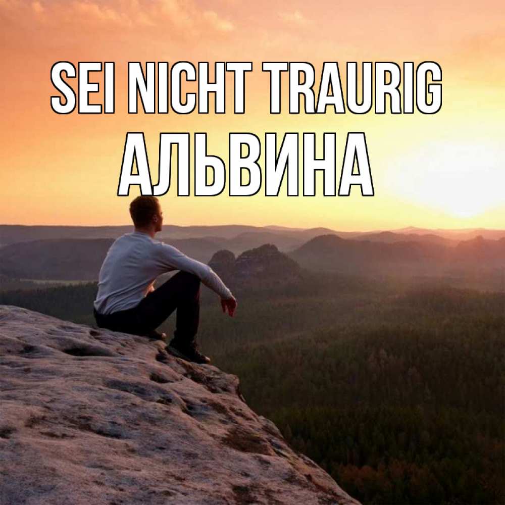 Открытка на каждый день с именем, Альвина Sei nicht traurig смотрим на закат Прикольная открытка с пожеланием онлайн скачать бесплатно 