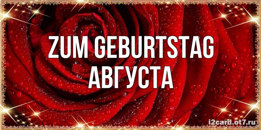 Открытка на каждый день с именем, Августа Zum Geburtstag роса на розе блестящая в лучах солнца Прикольная открытка с пожеланием онлайн скачать бесплатно 