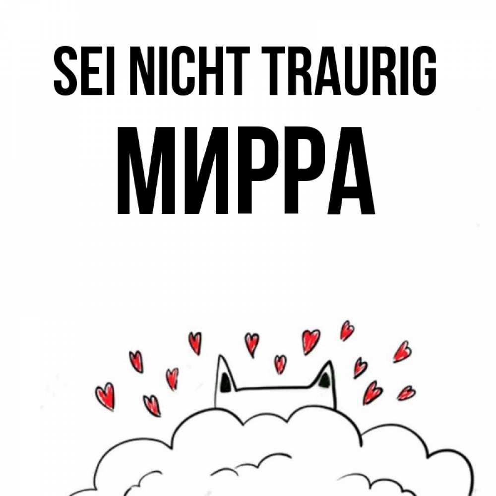 Открытка на каждый день с именем, Мирра Sei nicht traurig облако и ушки котика с сердечками Прикольная открытка с пожеланием онлайн скачать бесплатно 