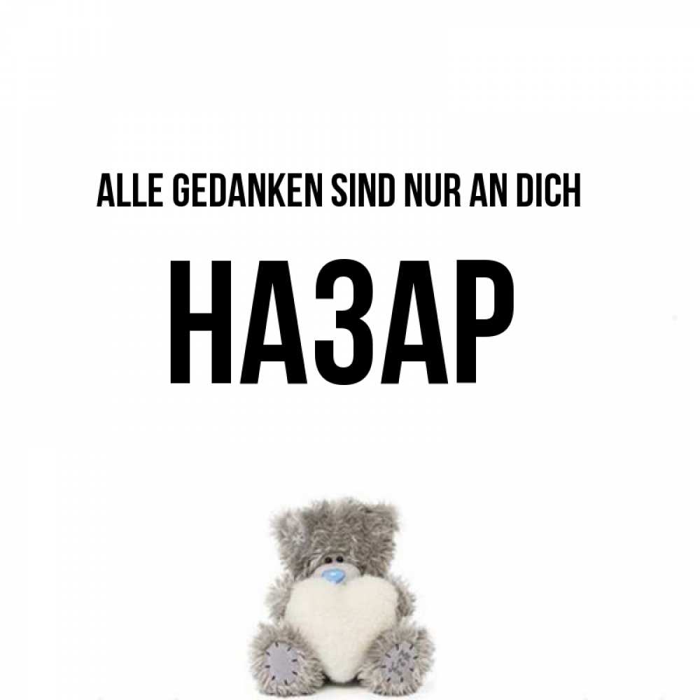 Открытка на каждый день с именем, Назар Alle Gedanken sind nur an dich тедди с сердечком для любимой Прикольная открытка с пожеланием онлайн скачать бесплатно 