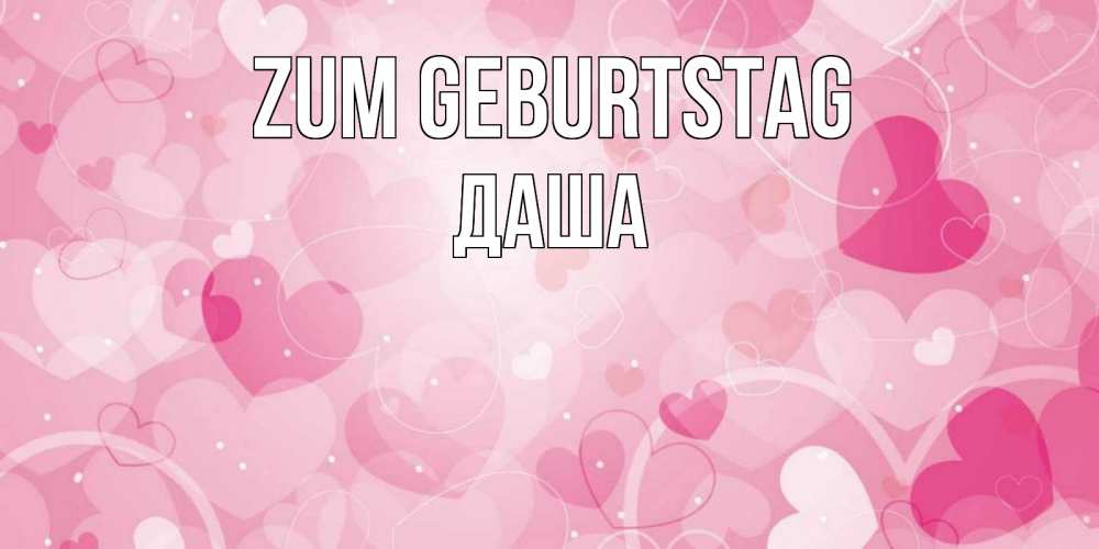 Открытка на каждый день с именем, Даша Zum Geburtstag абстрактные узоры и сердечки Прикольная открытка с пожеланием онлайн скачать бесплатно 