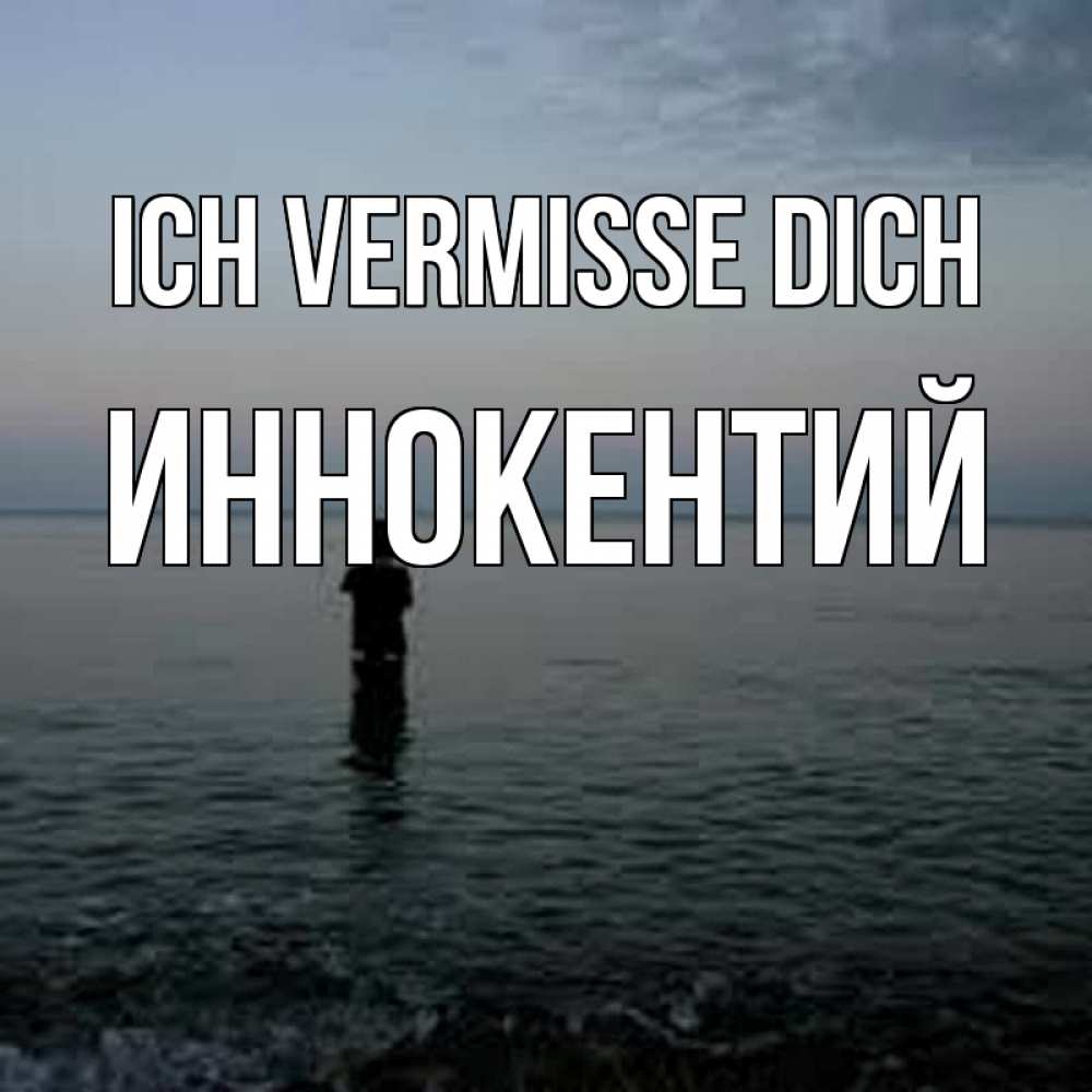 Открытка на каждый день с именем, Иннокентий Ich vermisse dich скука Прикольная открытка с пожеланием онлайн скачать бесплатно 