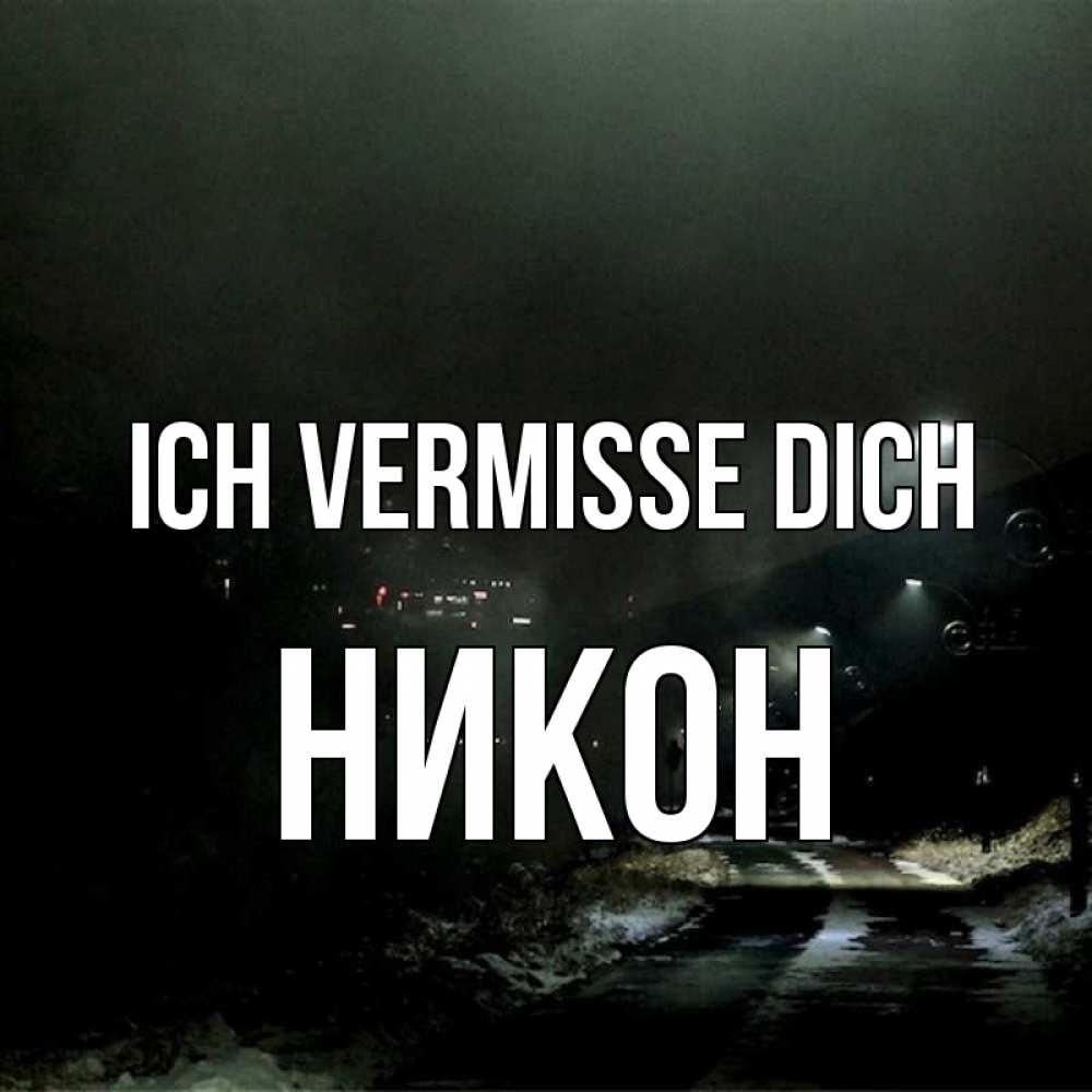 Открытка на каждый день с именем, Никон Ich vermisse dich окраина города Прикольная открытка с пожеланием онлайн скачать бесплатно 