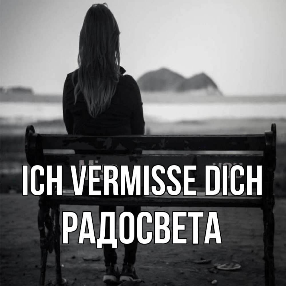 Открытка на каждый день с именем, Радосвета Ich vermisse dich девушка одна Прикольная открытка с пожеланием онлайн скачать бесплатно 