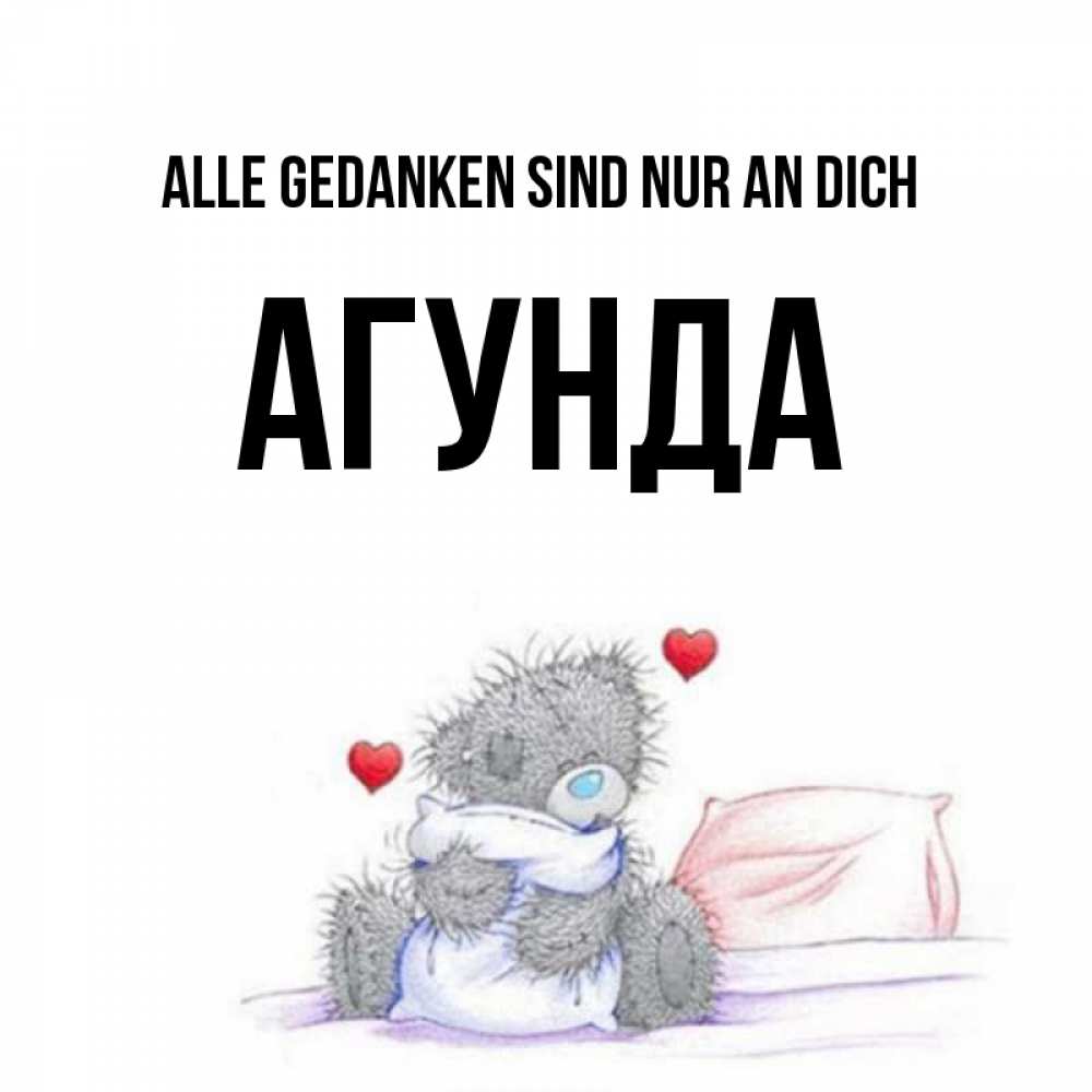 Открытка на каждый день с именем, Агунда Alle Gedanken sind nur an dich мишка на кровати Прикольная открытка с пожеланием онлайн скачать бесплатно 