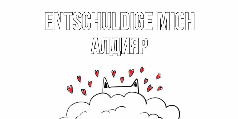 Открытка на каждый день с именем, Алдияр Entschuldige mich прости меня Прикольная открытка с пожеланием онлайн скачать бесплатно 