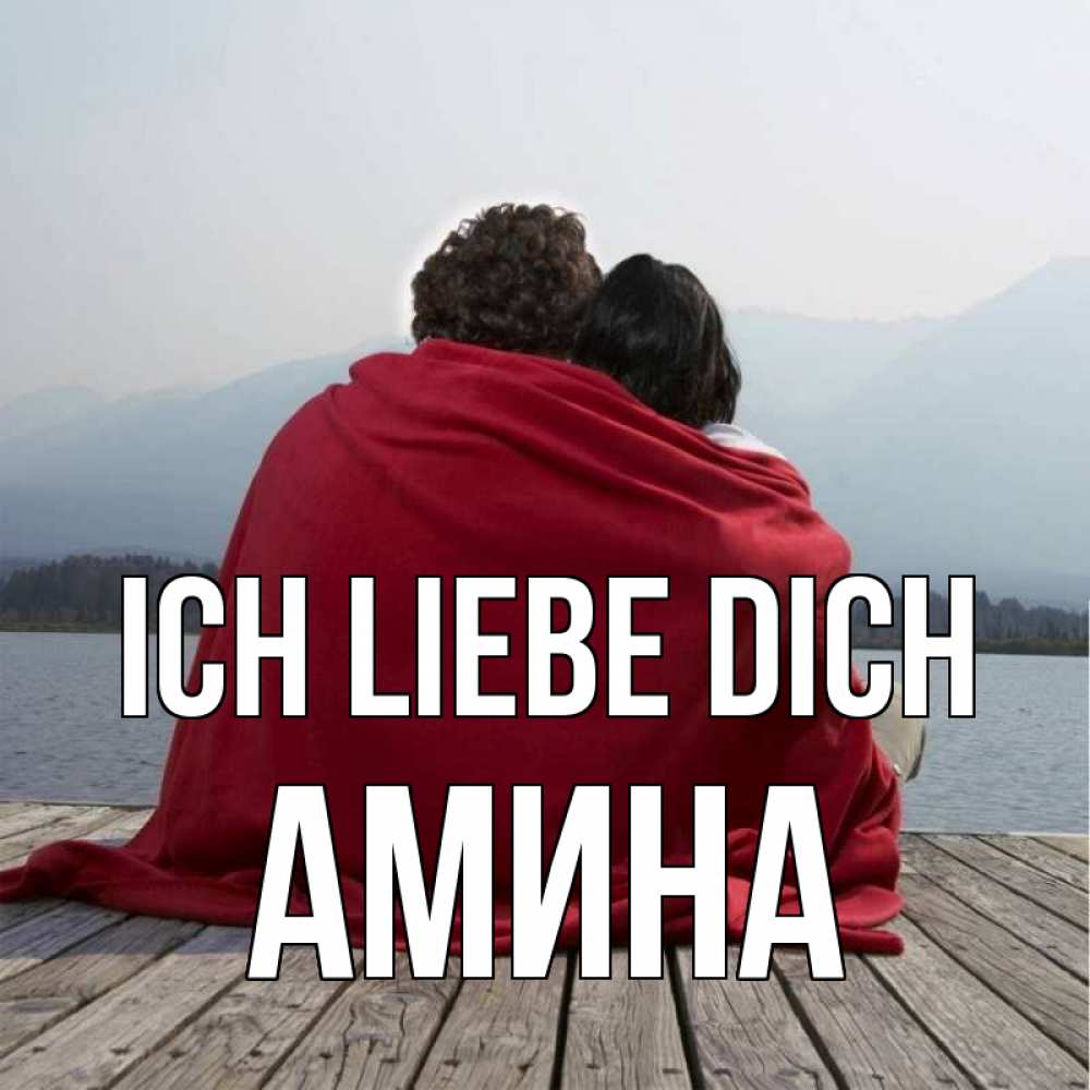 Открытка на каждый день с именем, Амина Ich liebe dich плед Прикольная открытка с пожеланием онлайн скачать бесплатно 