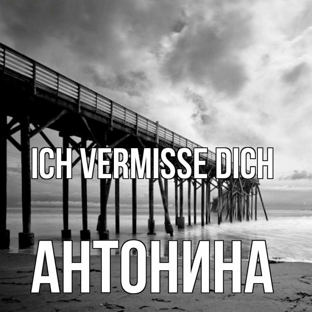Открытка на каждый день с именем, Антонина Ich vermisse dich старый Прикольная открытка с пожеланием онлайн скачать бесплатно 