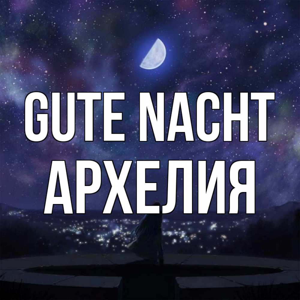 Открытка на каждый день с именем, Архелия Gute Nacht набережная Прикольная открытка с пожеланием онлайн скачать бесплатно 