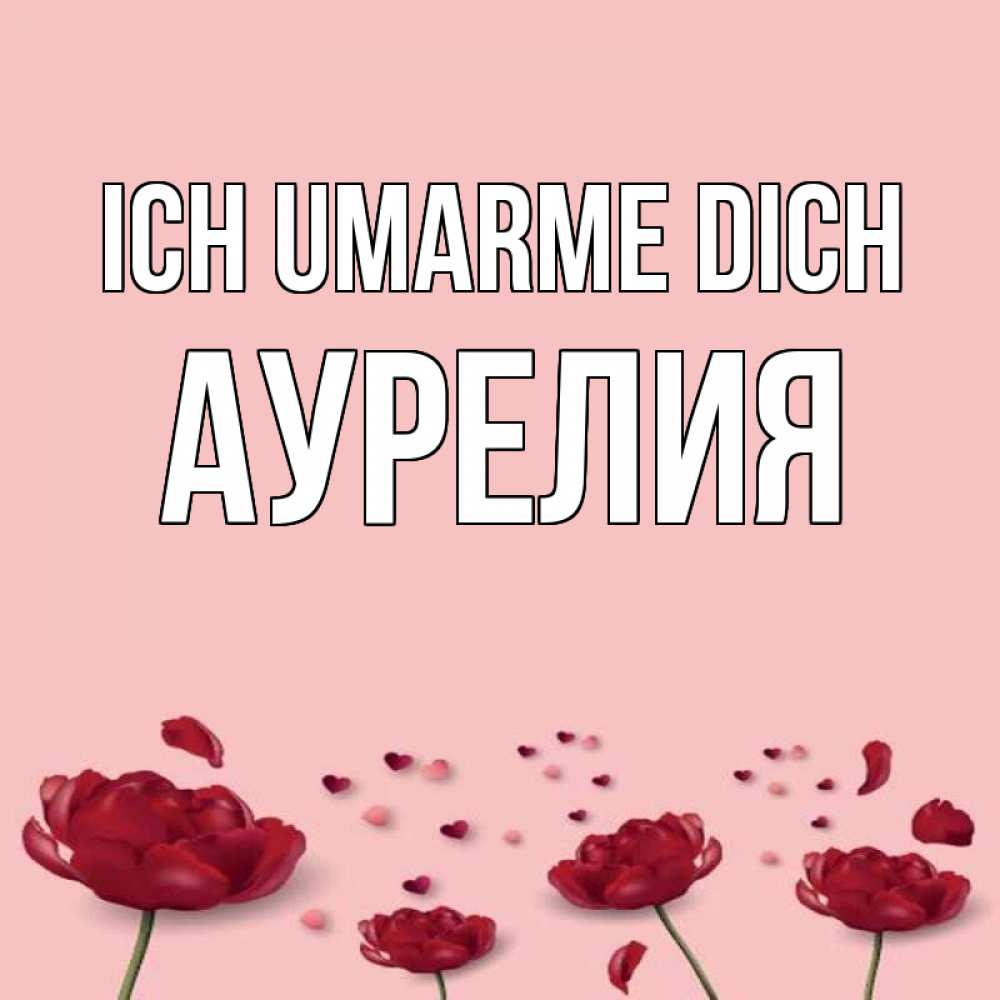 Открытка на каждый день с именем, Аурелия Ich umarme dich бесплатно Прикольная открытка с пожеланием онлайн скачать бесплатно 