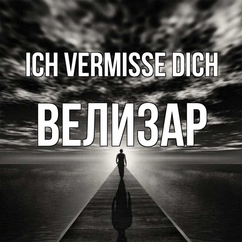 Открытка на каждый день с именем, Велизар Ich vermisse dich к тебе Прикольная открытка с пожеланием онлайн скачать бесплатно 