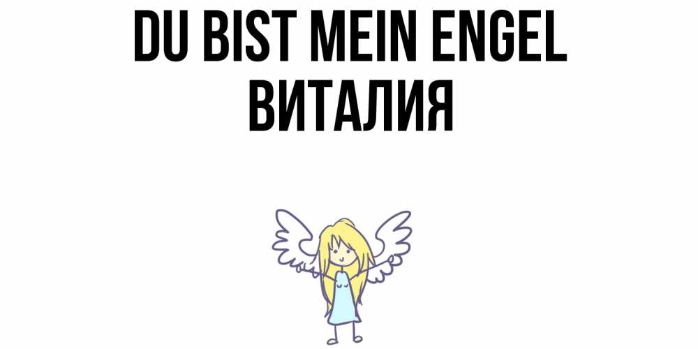 Открытка на каждый день с именем, Виталия Du bist mein Engel ангел Прикольная открытка с пожеланием онлайн скачать бесплатно 