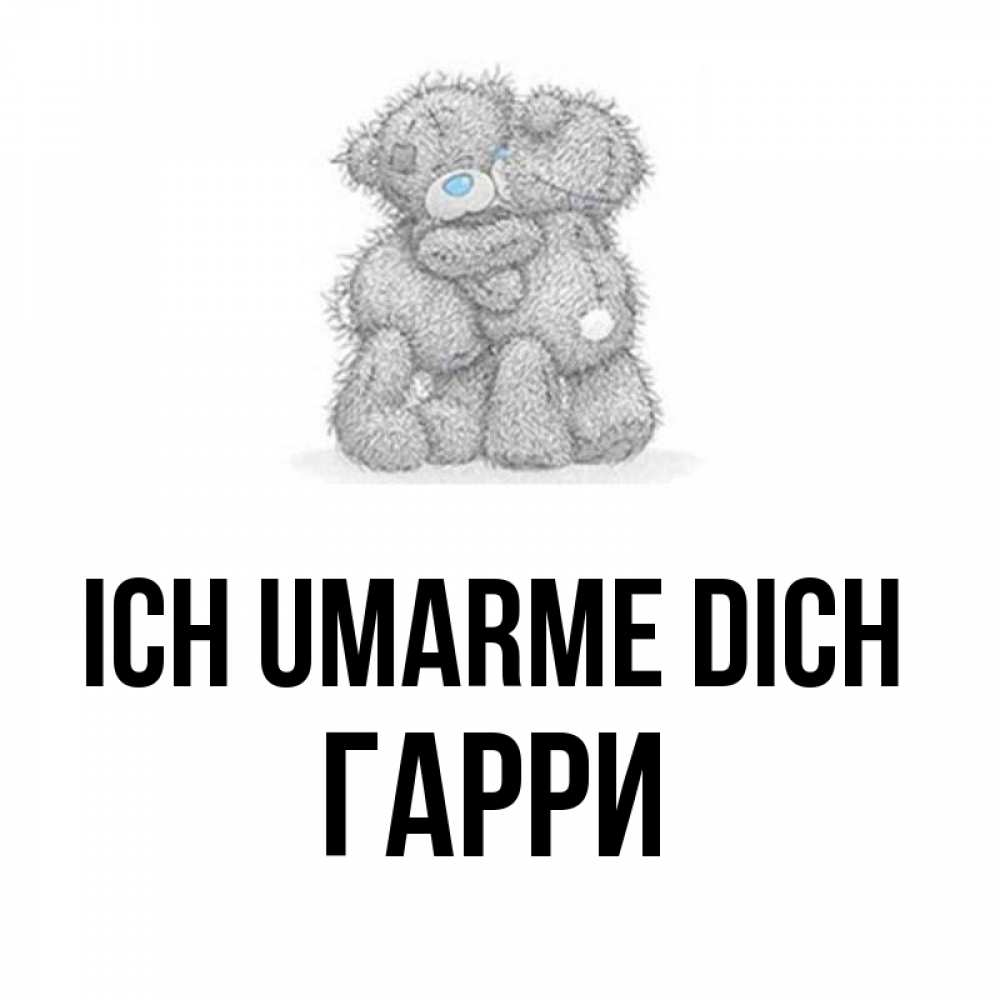 Открытка на каждый день с именем, Гарри Ich umarme dich два теддика Прикольная открытка с пожеланием онлайн скачать бесплатно 