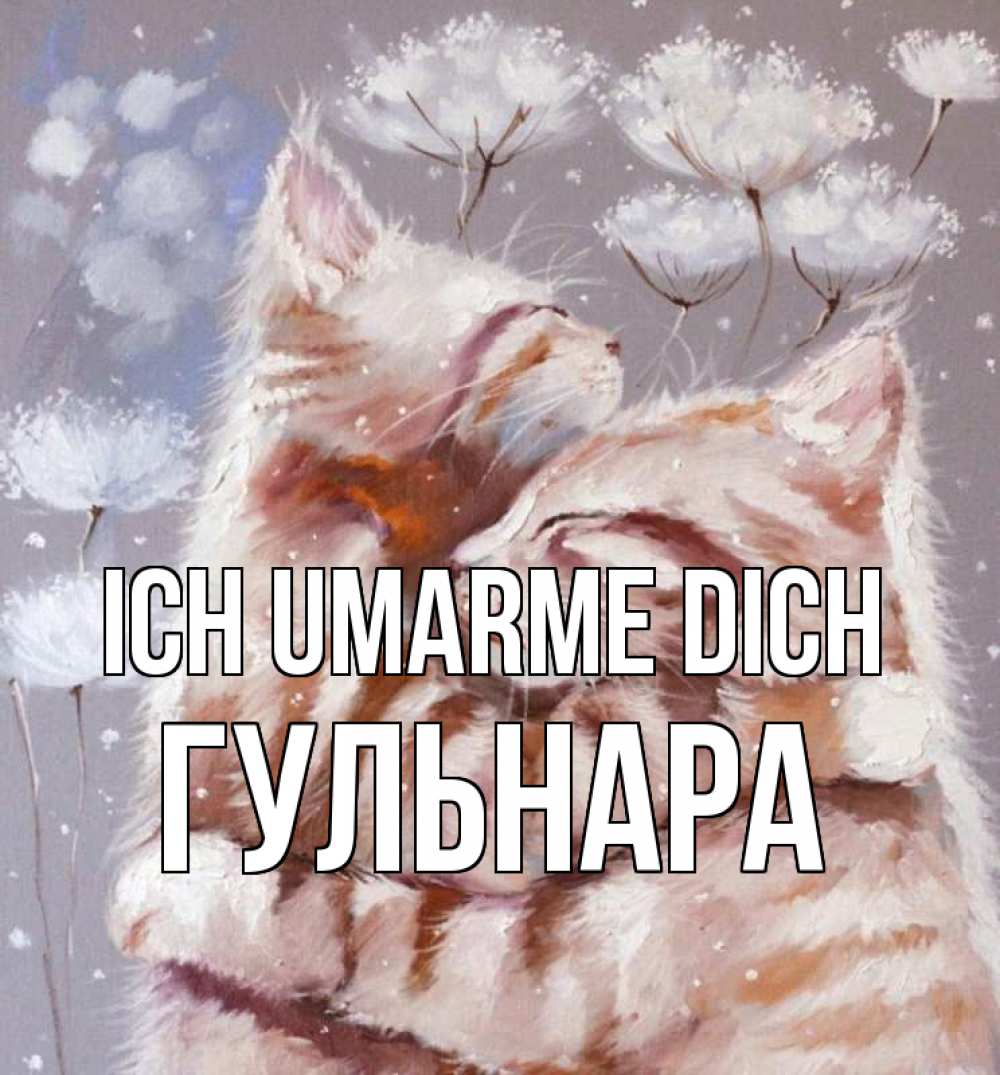 Открытка на каждый день с именем, Гульнара Ich umarme dich Море и горы Прикольная открытка с пожеланием онлайн скачать бесплатно 