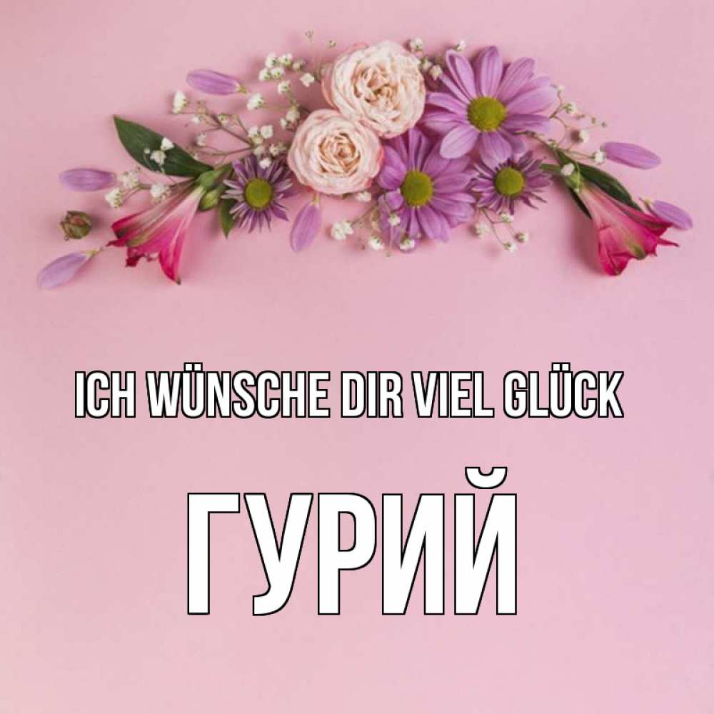 Открытка на каждый день с именем, Гурий Ich wünsche dir viel Glück розовый фон Прикольная открытка с пожеланием онлайн скачать бесплатно 