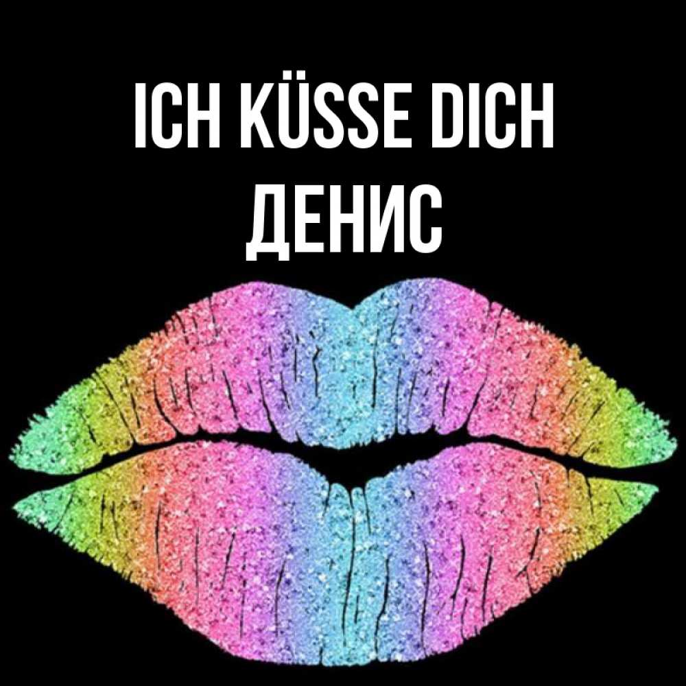 Открытка на каждый день с именем, Денис Ich küsse dich след от губ на черном фоне Прикольная открытка с пожеланием онлайн скачать бесплатно 