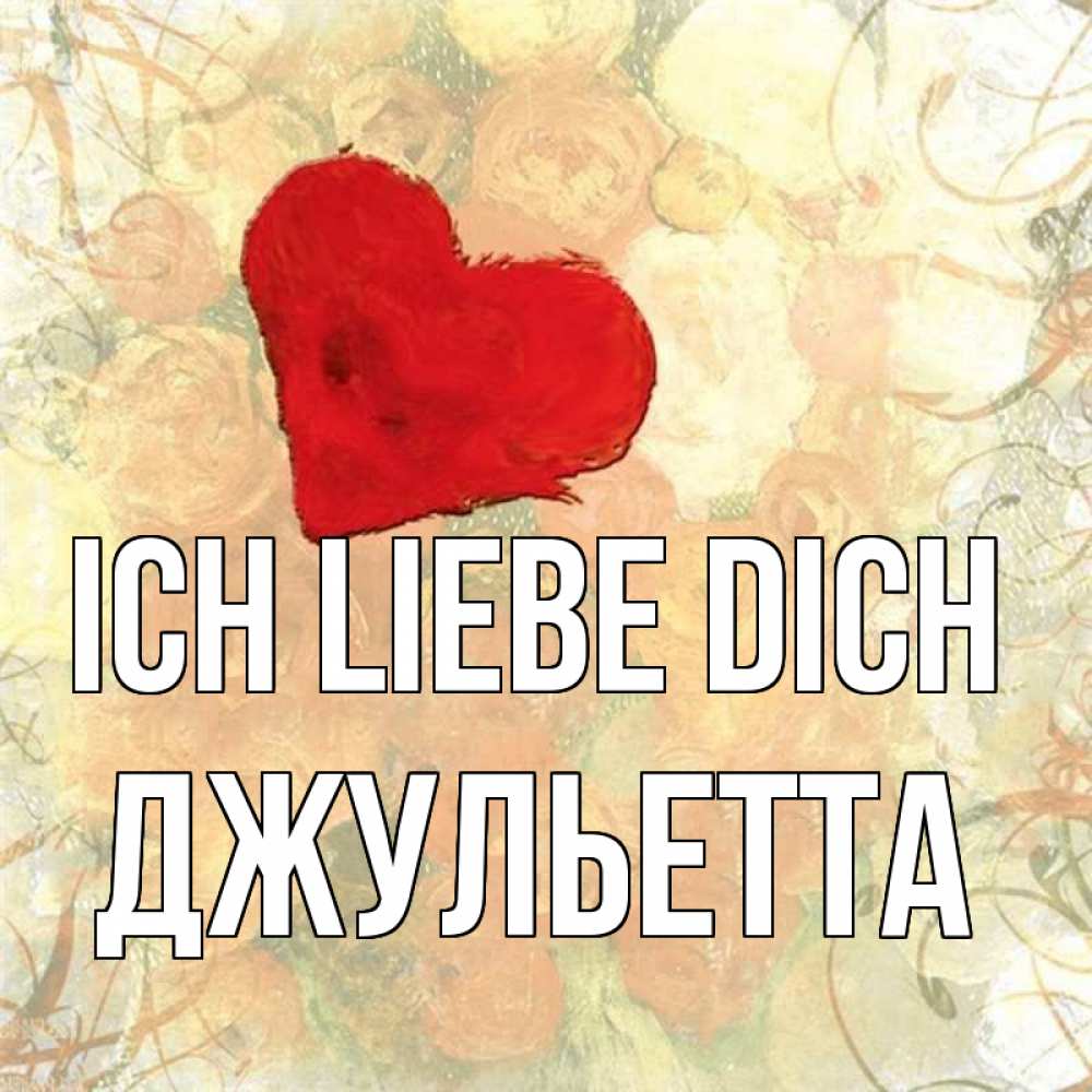 Открытка на каждый день с именем, Джульетта Ich liebe dich красный Прикольная открытка с пожеланием онлайн скачать бесплатно 