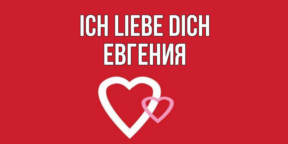 Открытка на каждый день с именем, Евгения Ich liebe dich сердце Прикольная открытка с пожеланием онлайн скачать бесплатно 