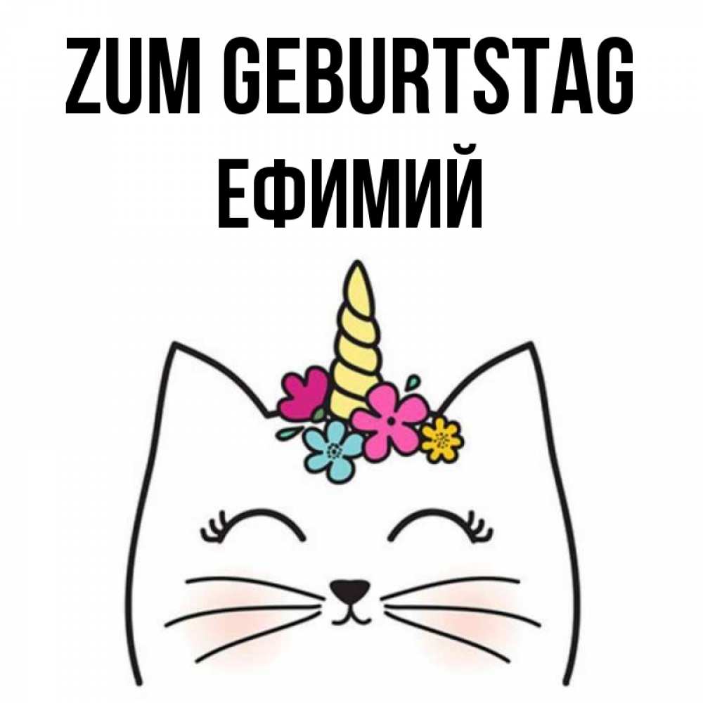 Открытка на каждый день с именем, Ефимий Zum Geburtstag милый кот с одним рожком Прикольная открытка с пожеланием онлайн скачать бесплатно 