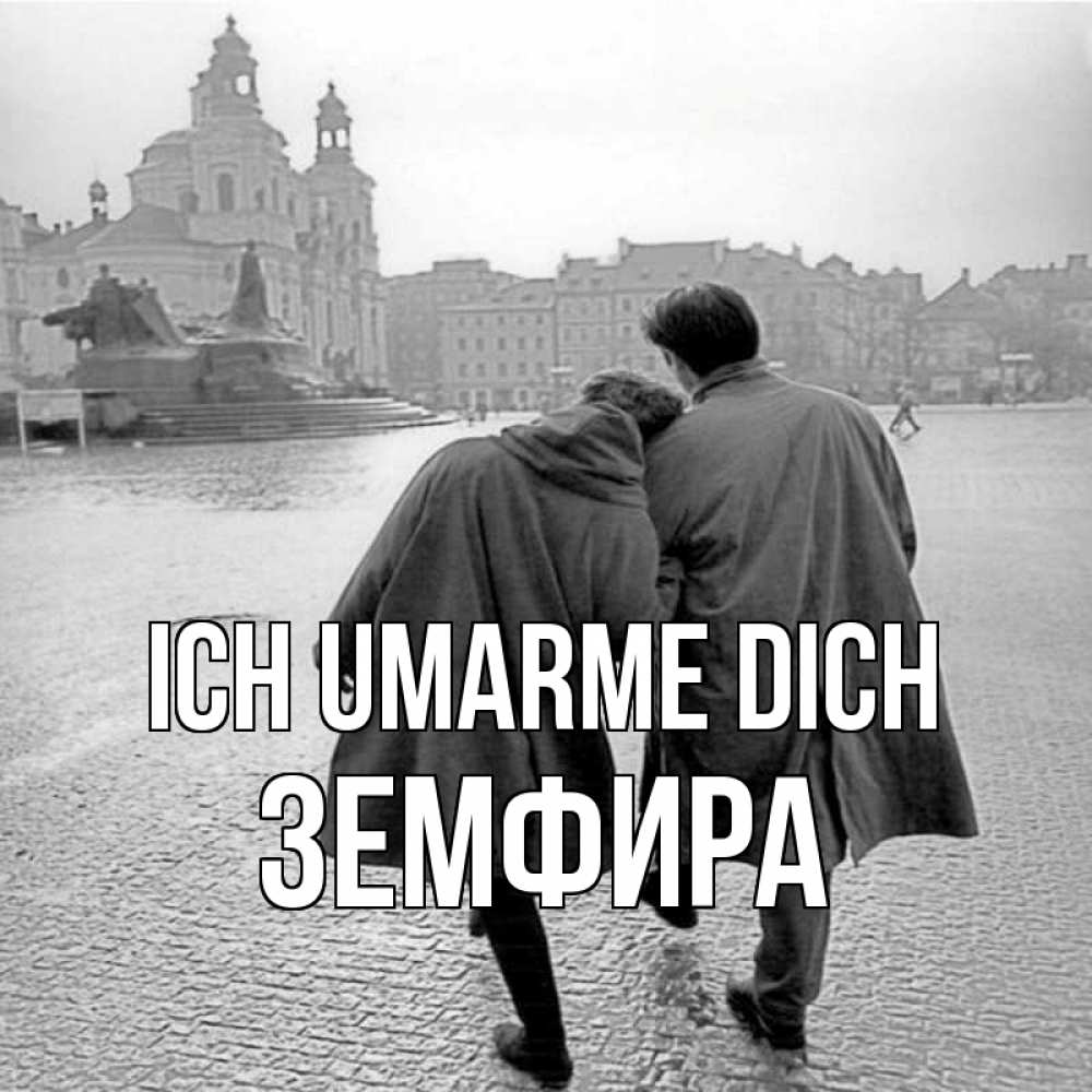 Открытка на каждый день с именем, Земфира Ich umarme dich красивый старый город Прикольная открытка с пожеланием онлайн скачать бесплатно 