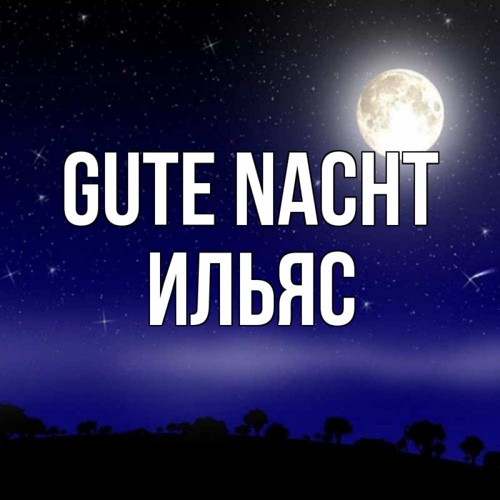 Открытка на каждый день с именем, Ильяс Gute Nacht ночное небо и лесная опушка при свете луны Прикольная открытка с пожеланием онлайн скачать бесплатно 