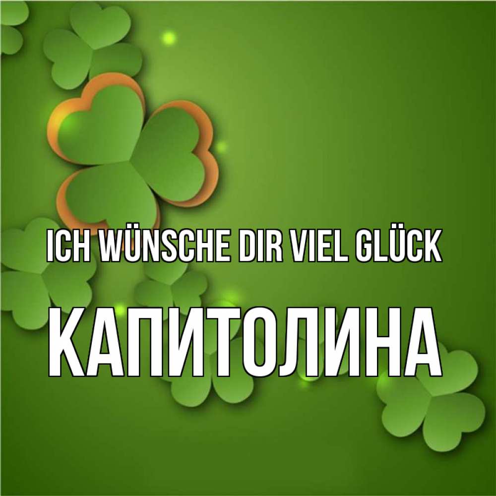 Открытка на каждый день с именем, Капитолина Ich wünsche dir viel Glück много трехлистных листочков клевера Прикольная открытка с пожеланием онлайн скачать бесплатно 