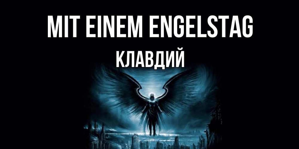 Открытка на каждый день с именем, Клавдий Mit einem Engelstag ангел, день ангела Прикольная открытка с пожеланием онлайн скачать бесплатно 