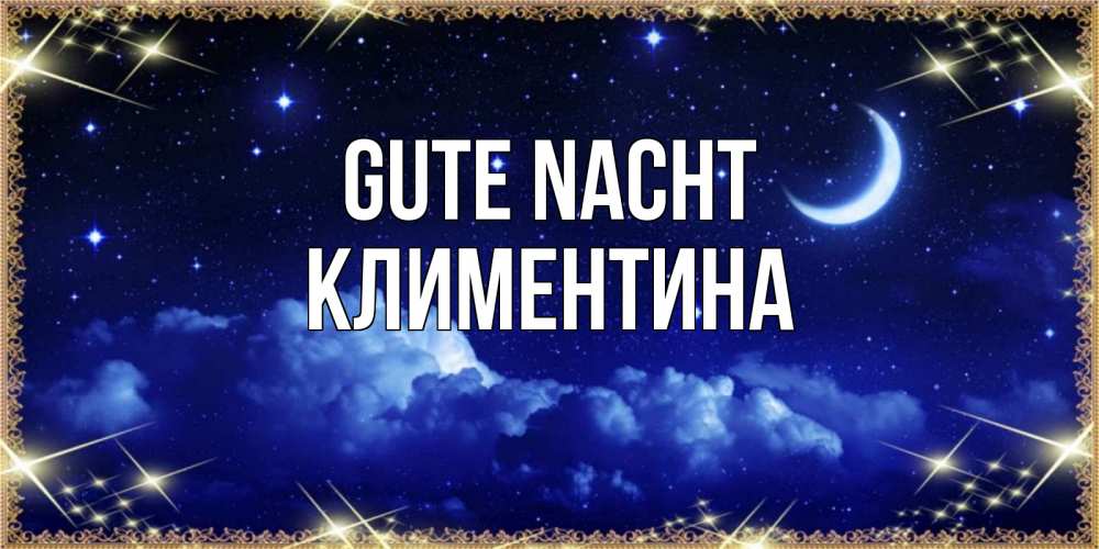 Открытка на каждый день с именем, Климентина Gute Nacht хорошо выспаться и удачной ночи Прикольная открытка с пожеланием онлайн скачать бесплатно 