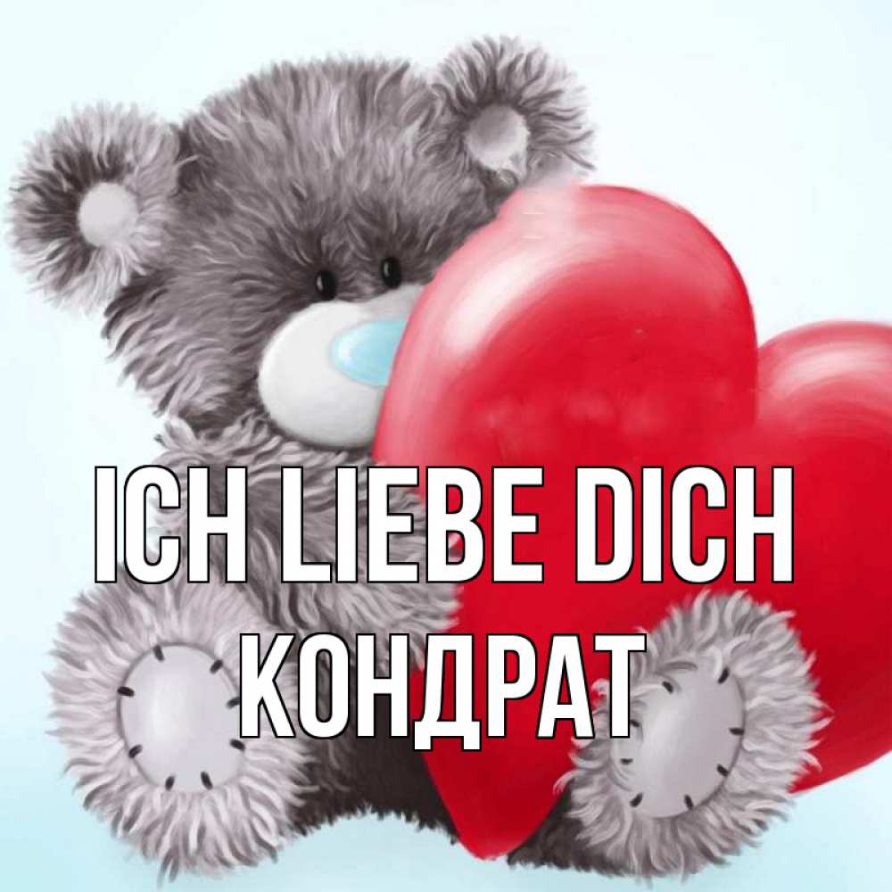 Открытка на каждый день с именем, Кондрат Ich liebe dich медвежуся Прикольная открытка с пожеланием онлайн скачать бесплатно 