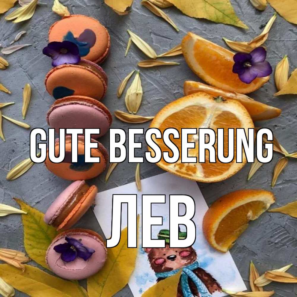 Открытка на каждый день с именем, Лев Gute Besserung не болейте Прикольная открытка с пожеланием онлайн скачать бесплатно 