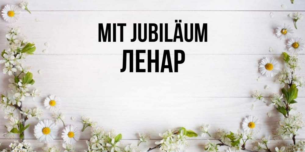 Открытка на каждый день с именем, Ленар Mit Jubiläum Воздушные шары Прикольная открытка с пожеланием онлайн скачать бесплатно 
