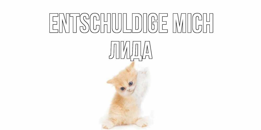 Открытка на каждый день с именем, Лида Entschuldige mich кот Прикольная открытка с пожеланием онлайн скачать бесплатно 
