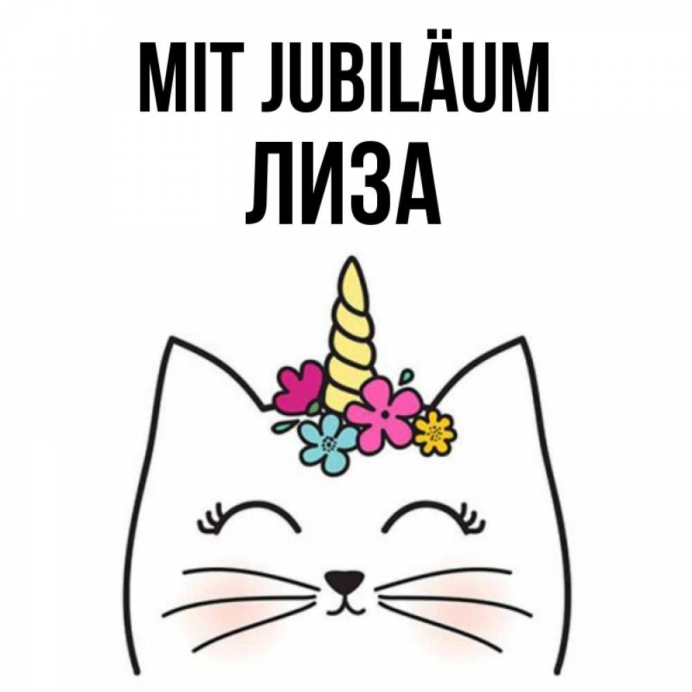 Открытка на каждый день с именем, Лиза Mit Jubiläum милый кот с одним рожком Прикольная открытка с пожеланием онлайн скачать бесплатно 